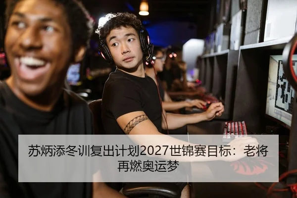 苏炳添冬训复出计划2027世锦赛目标：老将再燃奥运梦